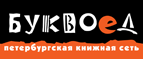Бесплатный самовывоз заказов из всех магазинов книжной сети ”Буквоед”! - Северск
